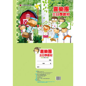 【喜樂團主日學教材】- 第13輯幼兒級學生本