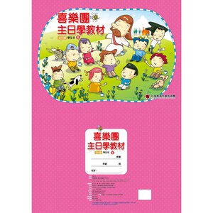 【喜樂團主日學教材】- 第6輯幼兒級學生本