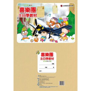 【喜樂團主日學教材】- 第7輯幼兒級學生本