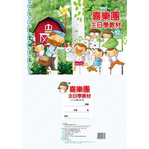 【喜樂團主日學教材】- 第12輯幼兒級學生本