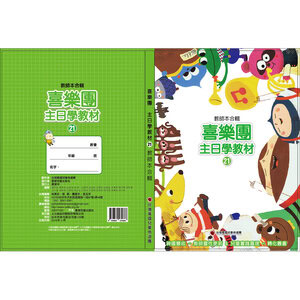 【喜樂團主日學教材】- 第21輯教師本合輯