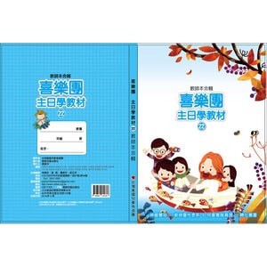 【喜樂團主日學教材】- 第22輯教師本合輯
