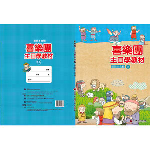【喜樂團主日學教材】- 第14輯教師本合輯