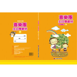 【喜樂團主日學教材】- 第17輯教師本合輯