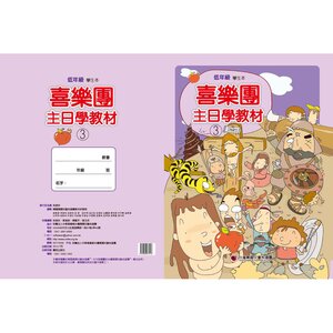 【喜樂團主日學教材】- 第3輯低年級學生本