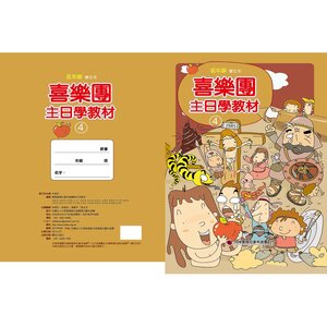【喜樂團主日學教材】- 第4輯低年級學生本