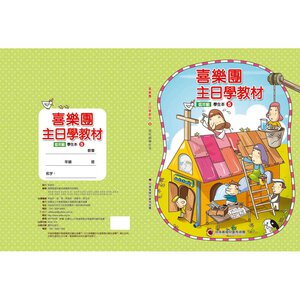 【喜樂團主日學教材】- 第5輯低年級學生本