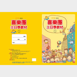 【喜樂團主日學教材】- 第1輯低年級教師本