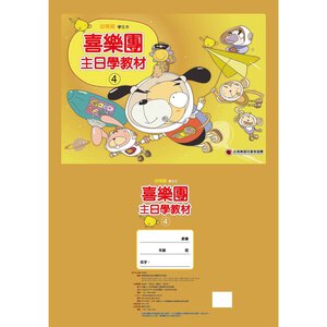 【喜樂團主日學教材】- 第4輯幼稚級學生本