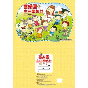 【喜樂團主日學教材】- 第5輯幼兒級學生本
