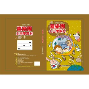 【喜樂團主日學教材】- 第4輯教師本合輯