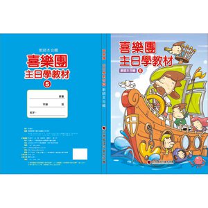 【喜樂團主日學教材】- 第5輯教師本合輯