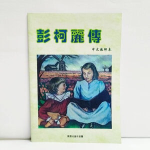Alternative view of 【宣教故事】彭柯麗宣教士 - 中文本 & 圖卡