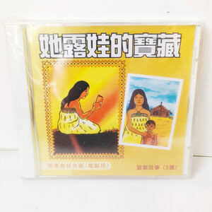 【宣教課程CD】她露娃的寶藏
