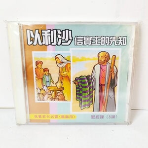 【聖經課程CD】以利沙 - 信實主的先知