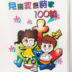 【兒童詩歌】兒童救恩詩歌100首