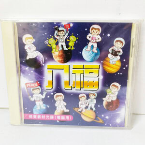 【聖經課程CD】八福