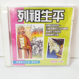 【聖經課程CD】列祖生平