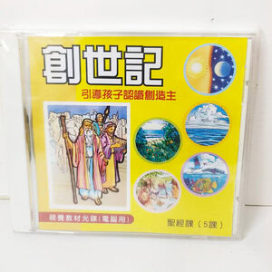 【聖經課程CD】創世記