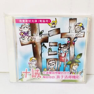 【聖經課程CD】十誡