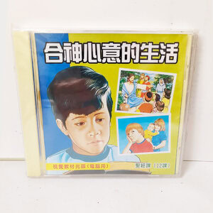 【聖經課程CD】合神心意的生活