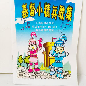 【兒童詩歌】基督小精兵歌集