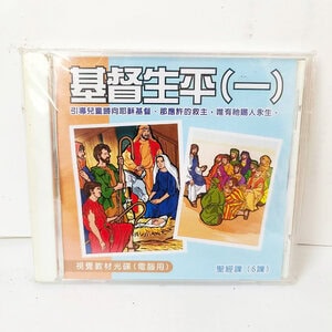 【聖經課程CD】基督生平