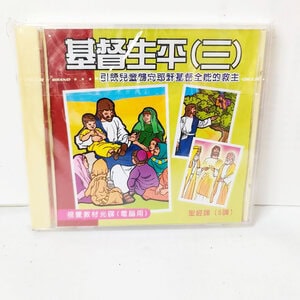 【聖經課程CD】基督生平：圖片 3
