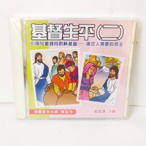 Alternative view of 【聖經課程CD】基督生平