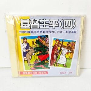 【聖經課程CD】基督生平：圖片 4