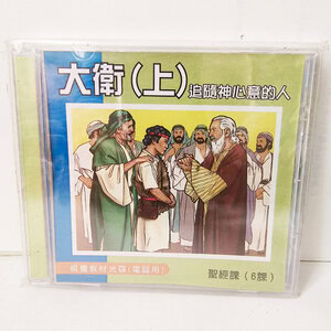 【聖經課程CD】大衛