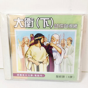 Alternative view of 【聖經課程CD】大衛