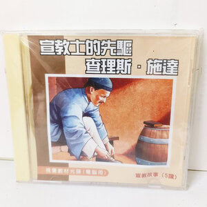 【宣教課程CD】宣教士的先驅 - 查理斯施達