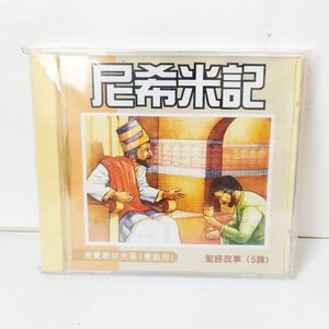 【聖經課程CD】尼希米記