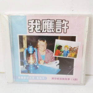 【宣教課程CD】我應許