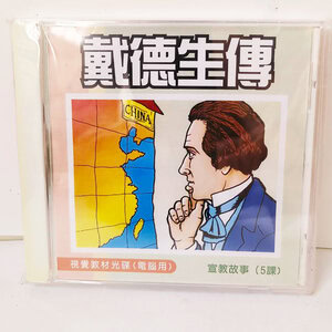 【宣教課程CD】戴德生傳