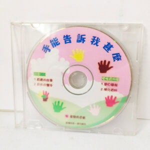 【課程CD】手能告訴我甚麼