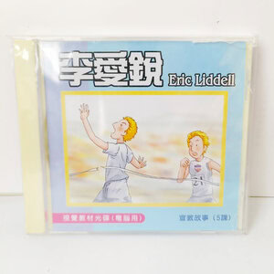 【宣教課程CD】李愛銳