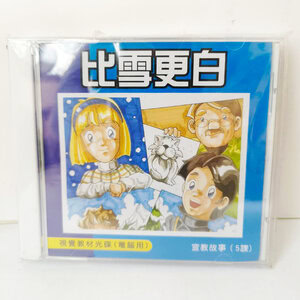 【宣教課程CD】比雪更白