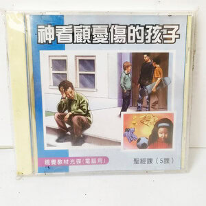 【宣教課程CD】神看顧憂傷的孩子