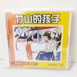 【宣教課程CD】竹山的孩子