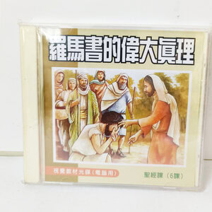 【聖經課程CD】羅馬書的偉大真理