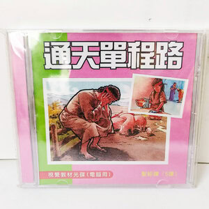 【聖經課程CD】通天單程路