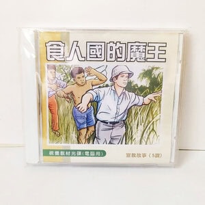 【宣教課程CD】食人國的魔王