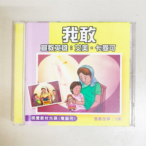 【宣教課程CD】我敢 - 宣教英雄：艾美卡麥可