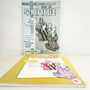 Alternative view of 【聖經課程】早期基督徒 - 法蘭絨+中文教師本
