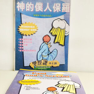 Alternative view of 【聖經課程】神的僕人保羅 - 法蘭絨+中文教師本