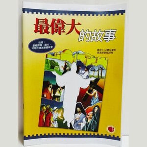 【節期教材】最偉大的故事中文本+圖卡：圖片 4