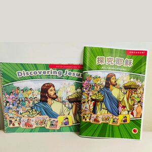 【聖經課程】探究耶穌v.1.0版 - 彩色畫冊+中文教師本