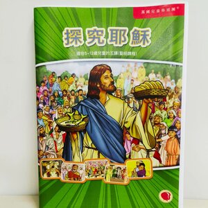 Alternative view of 【聖經課程】探究耶穌v.1.0版 - 彩色畫冊+中文教師本